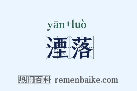 湮落是什么意思的图片